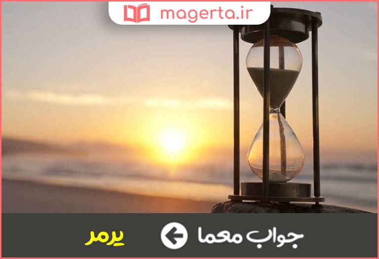 جواب معما انتظار در جدول