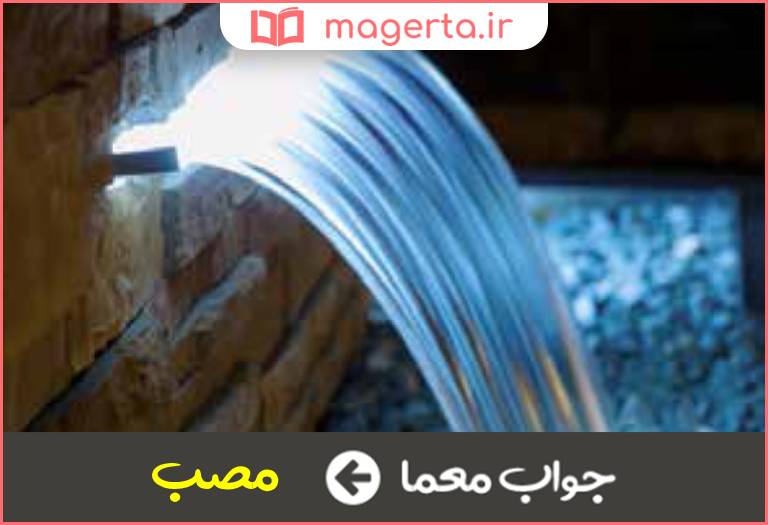 جواب معما جای ریزش آب در جدول