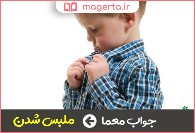 جواب معما پوشیدن در جدول