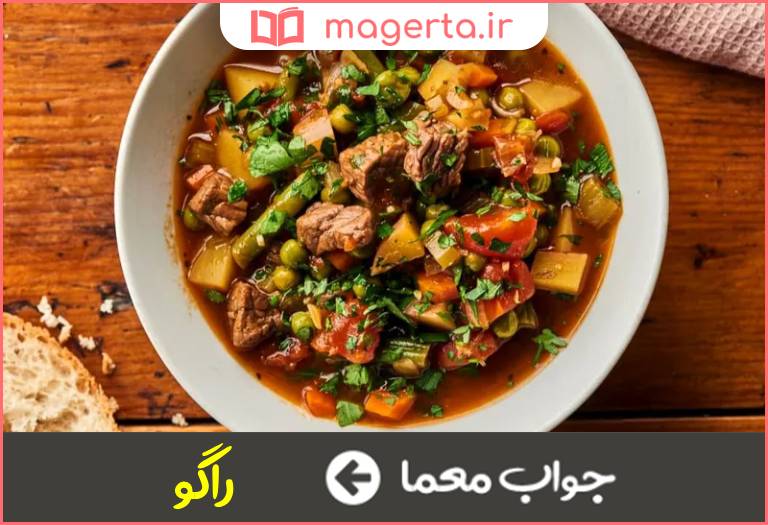 جواب معما خوراکی فرنگی در جدول