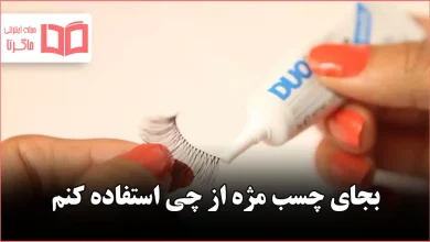 بجای چسب مژه از چی استفاده کنم