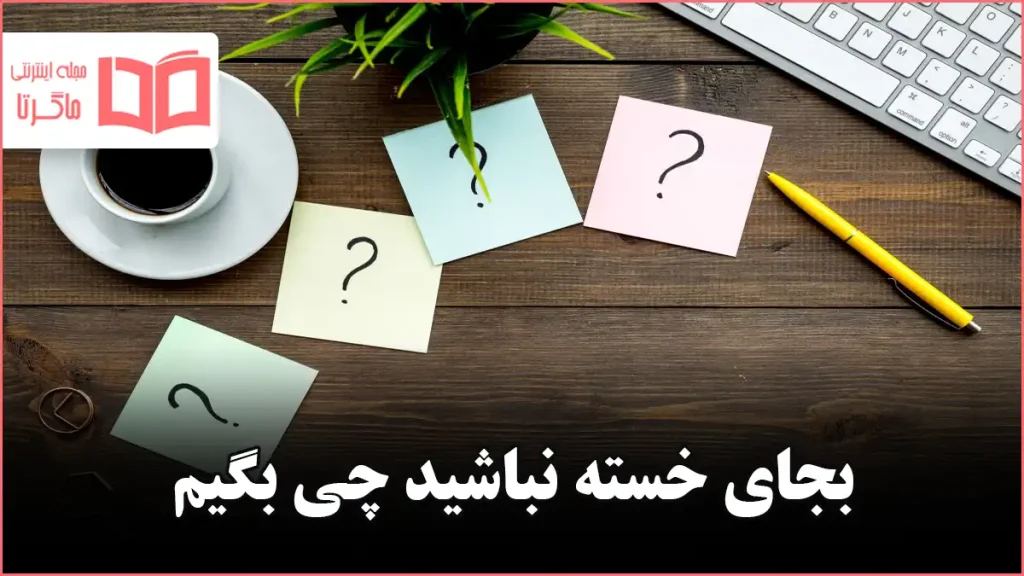 بجای خسته نباشید چی بگیم