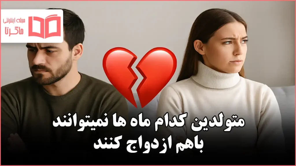 متولدین کدام ماه ها نمیتوانند باهم ازدواج کنند