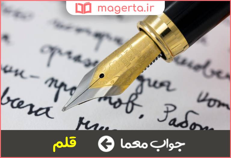 جواب معما ابزار نوشتن در جدول