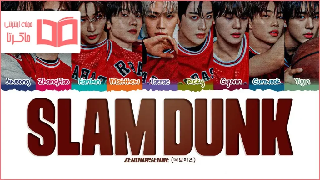 متن و ترجمه آهنگ SLAM DUNK از ZEROBASEONE