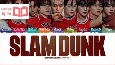 متن و ترجمه آهنگ SLAM DUNK از ZEROBASEONE