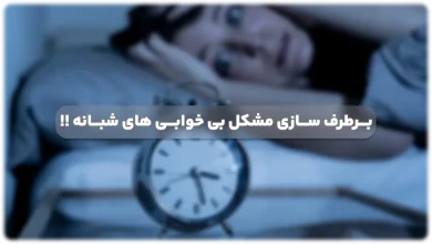علت بی خوابی شبانه (بی خوابی های شبانه را چطور بر طرف کنیم؟)