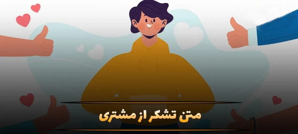 متن تشکر از مشتری