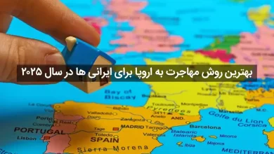 بهترین روش مهاجرت به اروپا برای ایرانی ها