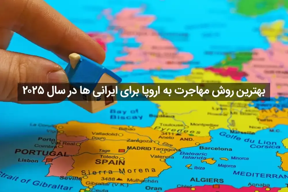 بهترین روش مهاجرت به اروپا برای ایرانی ها