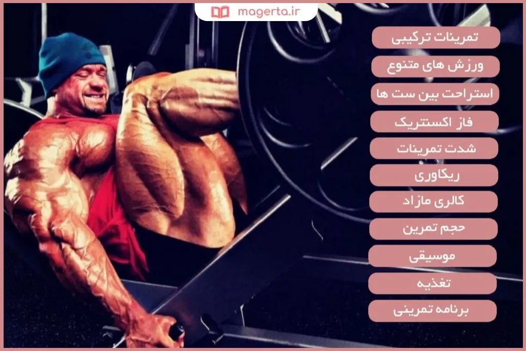 11 راهکار طلایی برای رسیدن سریع‌تر به نتایج بدنسازی