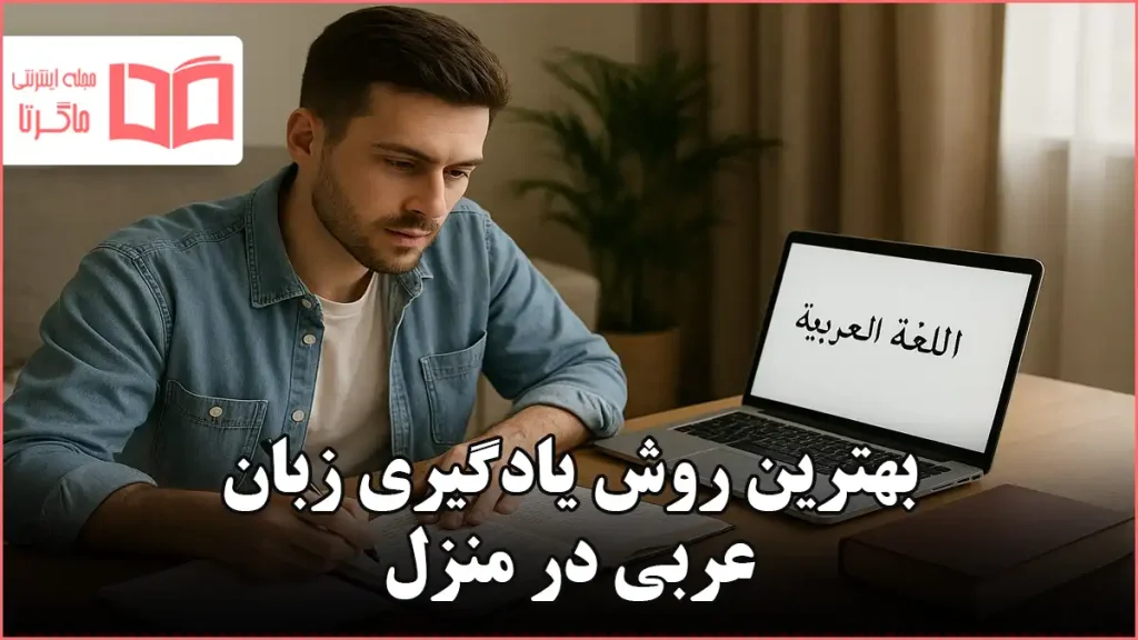 بهترین روش یادگیری زبان عربی در منزل