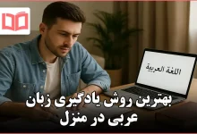 بهترین روش یادگیری زبان عربی در منزل