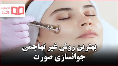 بهترین روش غیر تهاجمی جوانسازی صورت