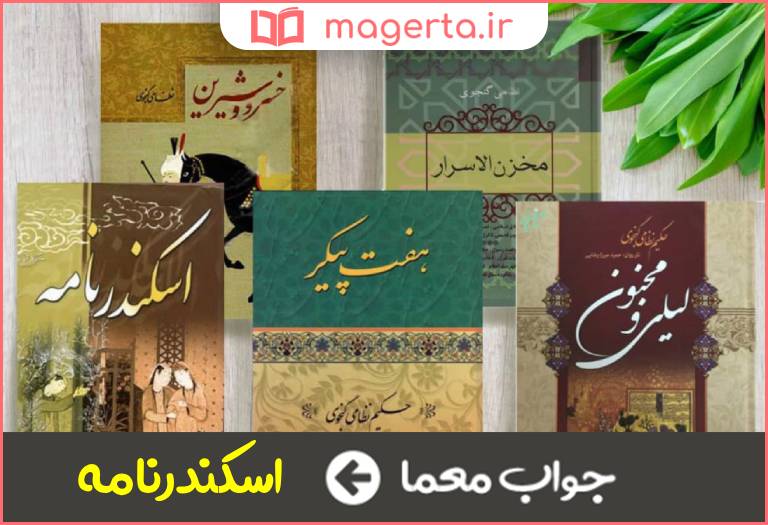جواب معما کتابی از نظامی در جدول