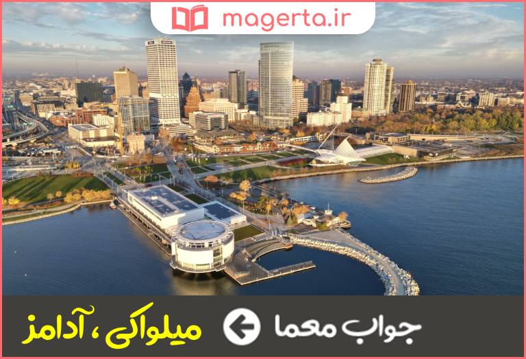 جواب معما شهری در ایالت ویسکانسین آمریکا در جدول