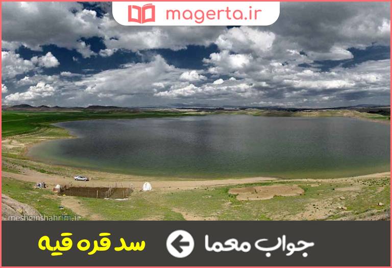 جواب معما سدی در استان اردبیل در مشگین شهر در جدول