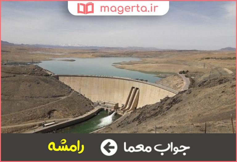 جواب معما سدی در استان اصفهان در جدول