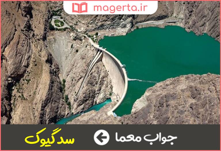 جواب معما سدی در استان خراسان جنوبی در جدول