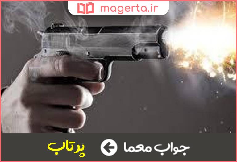 جواب معما نوعی شلیک در جدول