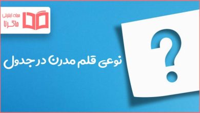 نوعی قلم مدرن در جدول