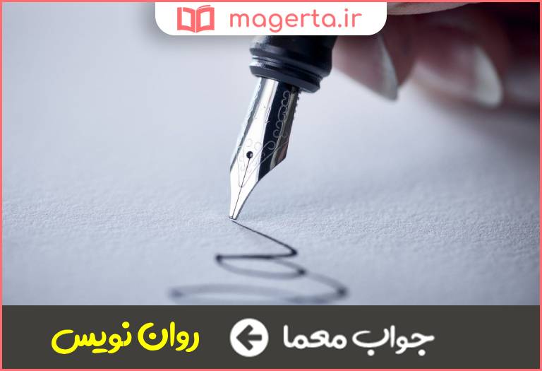 جواب معما نوعی قلم مدرن در جدول