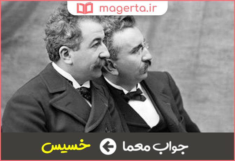 جواب معما نمایشنامه ای از لومیر در جدول