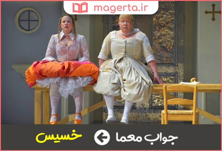 جواب معما نمایشنامه ای از مولیر در جدول