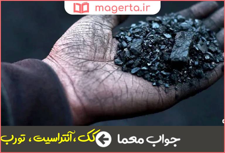 جواب معما نوعی زغال سنگ در جدول