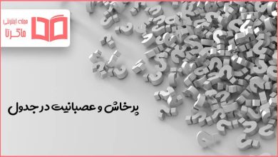پرخاش و عصبانیت در جدول