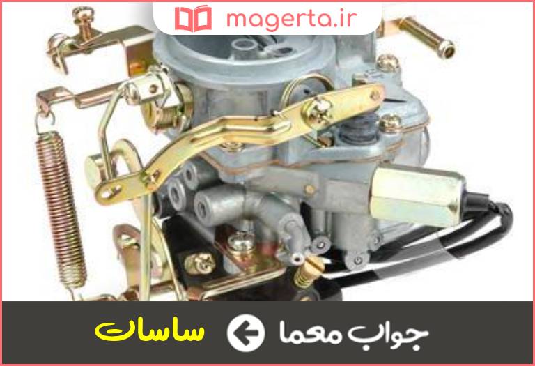 جواب معما دریچه هوا در کاربراتور در جدول