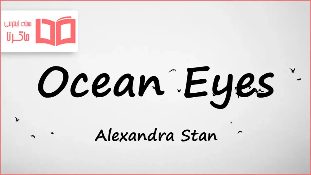 متن و ترجمه آهنگ Ocean Eyes از Alexandra Stan