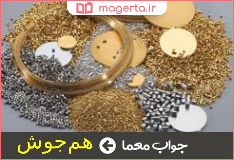 جواب معما آلیاژ در جدول
