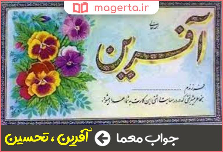 جواب معما متضاد تعریف و تمجید در جدول