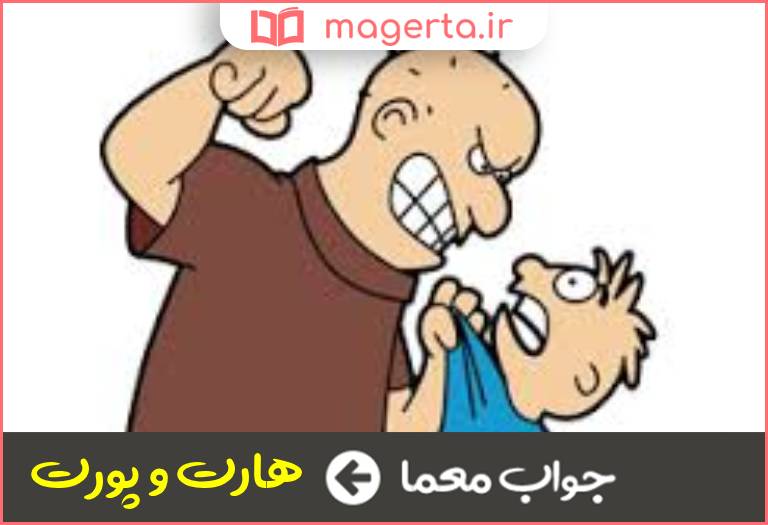 جواب معما پرخاش یا تهدید مصنوعی در جدول