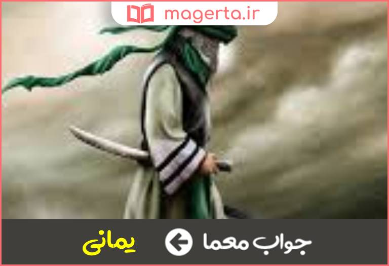 جواب معما منسوب به یمن در جدول