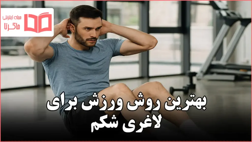 بهترین روش ورزش برای لاغری شکم