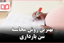 بهترین روش محاسبه سن بارداری