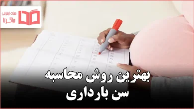 بهترین روش محاسبه سن بارداری