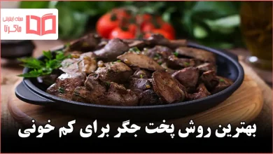 بهترین روش پخت جگر برای کم خونی
