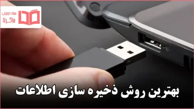 بهترین روش ذخیره سازی اطلاعات