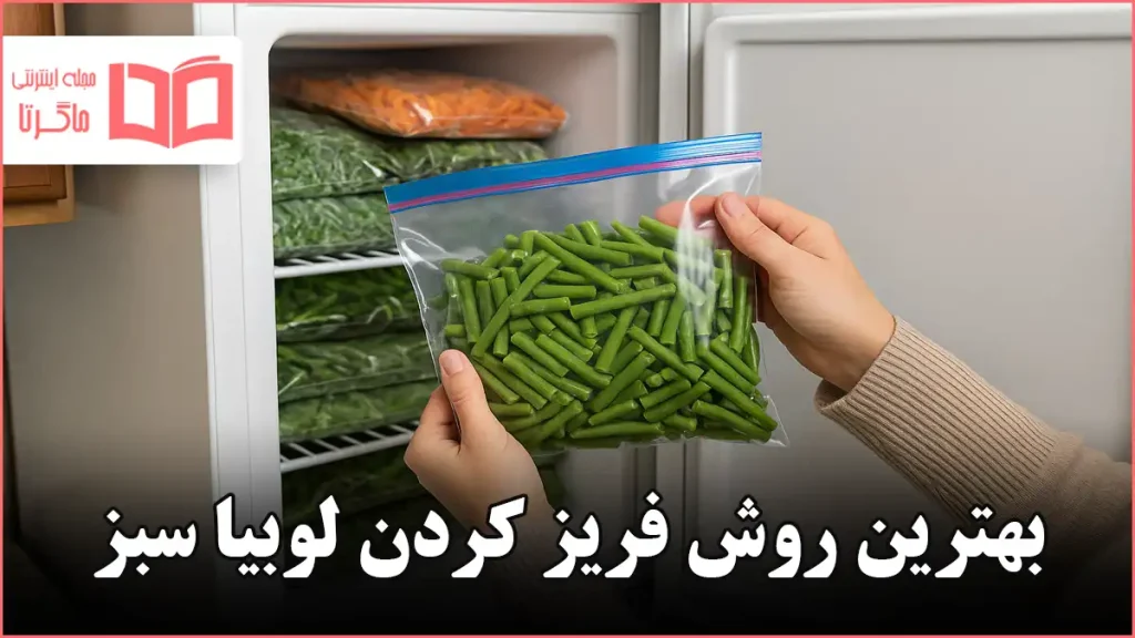 بهترين روش فريز كردن لوبيا سبز