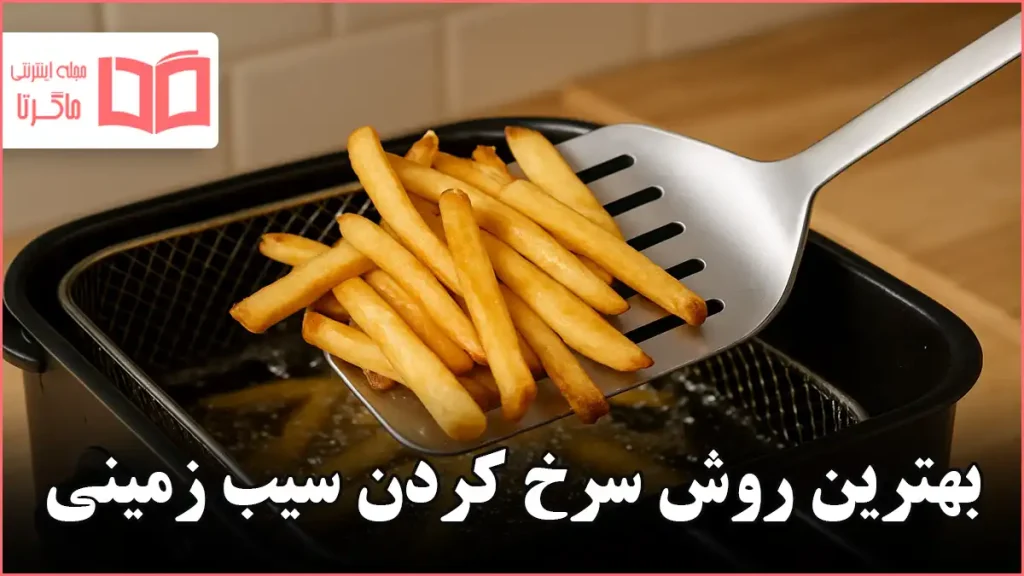بهترين روش سرخ كردن سيب زمينی