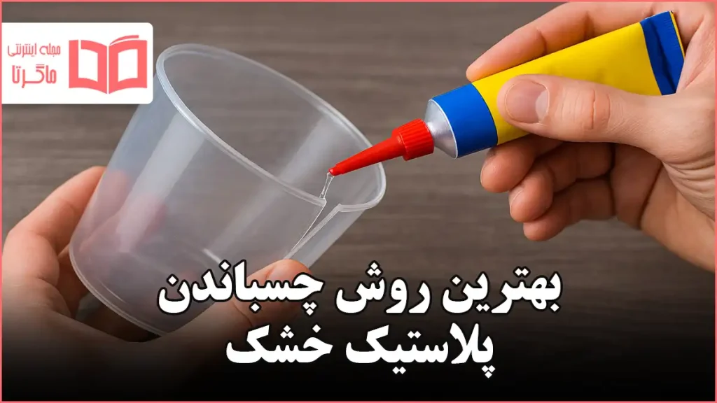 بهترین روش چسباندن پلاستیک خشک