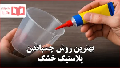 بهترین روش چسباندن پلاستیک خشک