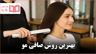 بهترین روش صافی مو