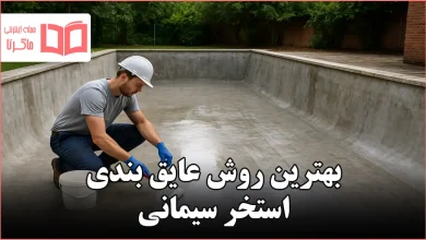 بهترین روش عایق بندی استخر سیمانی