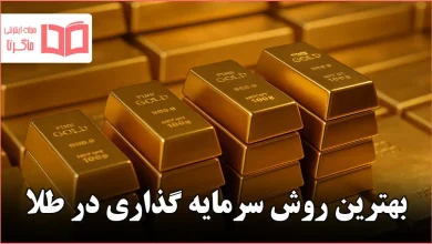 بهترین روش سرمایه گذاری در طلا