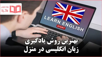 بهترین روش یادگیری زبان انگلیسی در منزل
