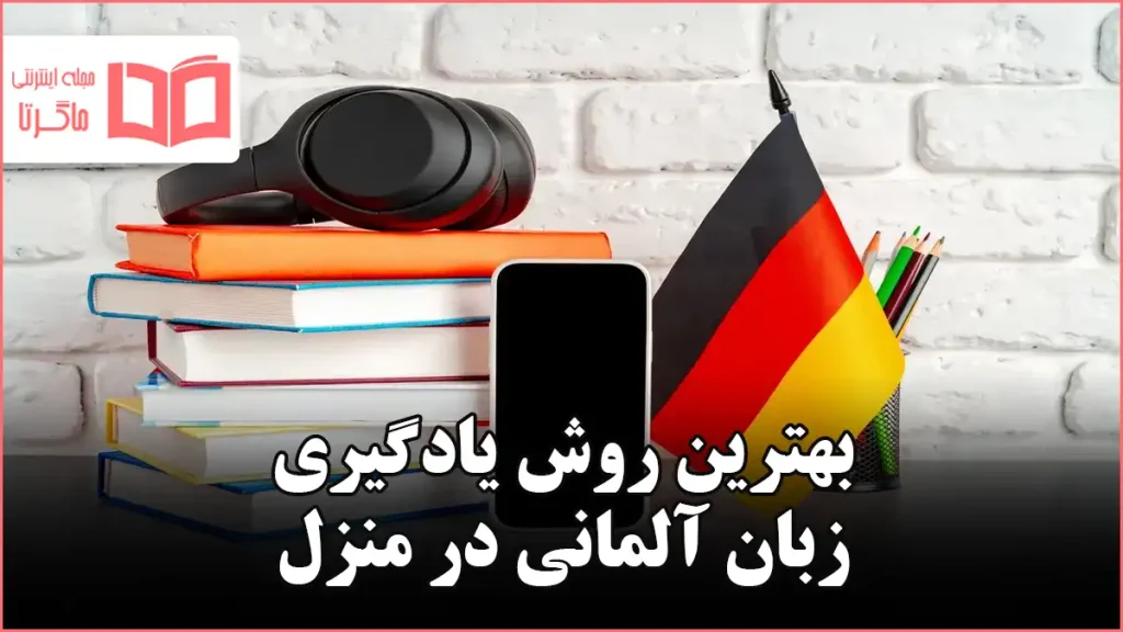 بهترین روش یادگیری زبان آلمانی در منزل